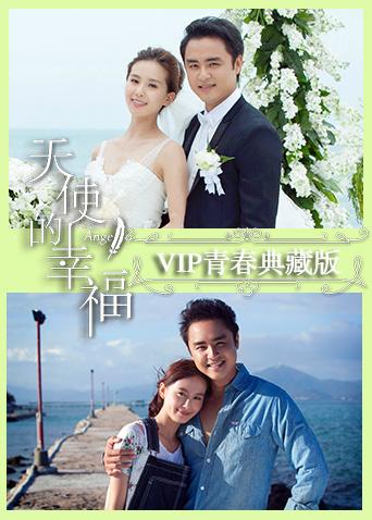 天使的幸福VIP青春典藏版}