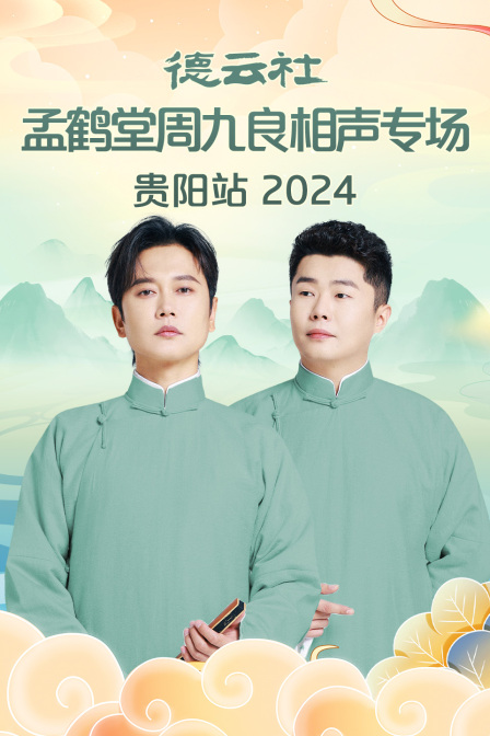 德云社孟鹤堂周九良相声专场贵阳站}