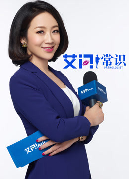艾问常识}