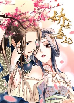 娇女毒妃动态漫画画