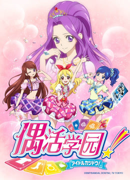 偶活学园1日文封面图