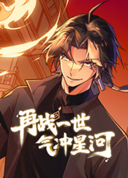 再战一世气冲星河动态漫画画封面图