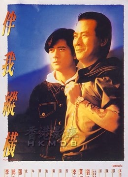 伴我纵横粤语}
