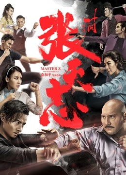 叶问外传:张天志粤语}