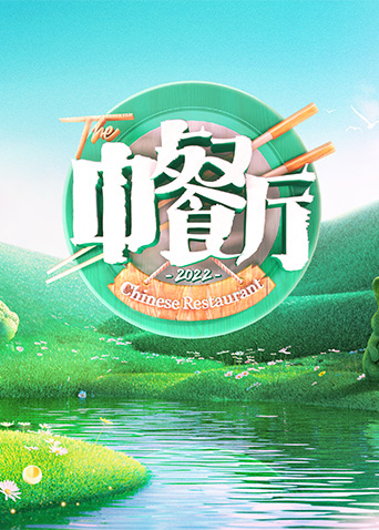 中餐厅6}