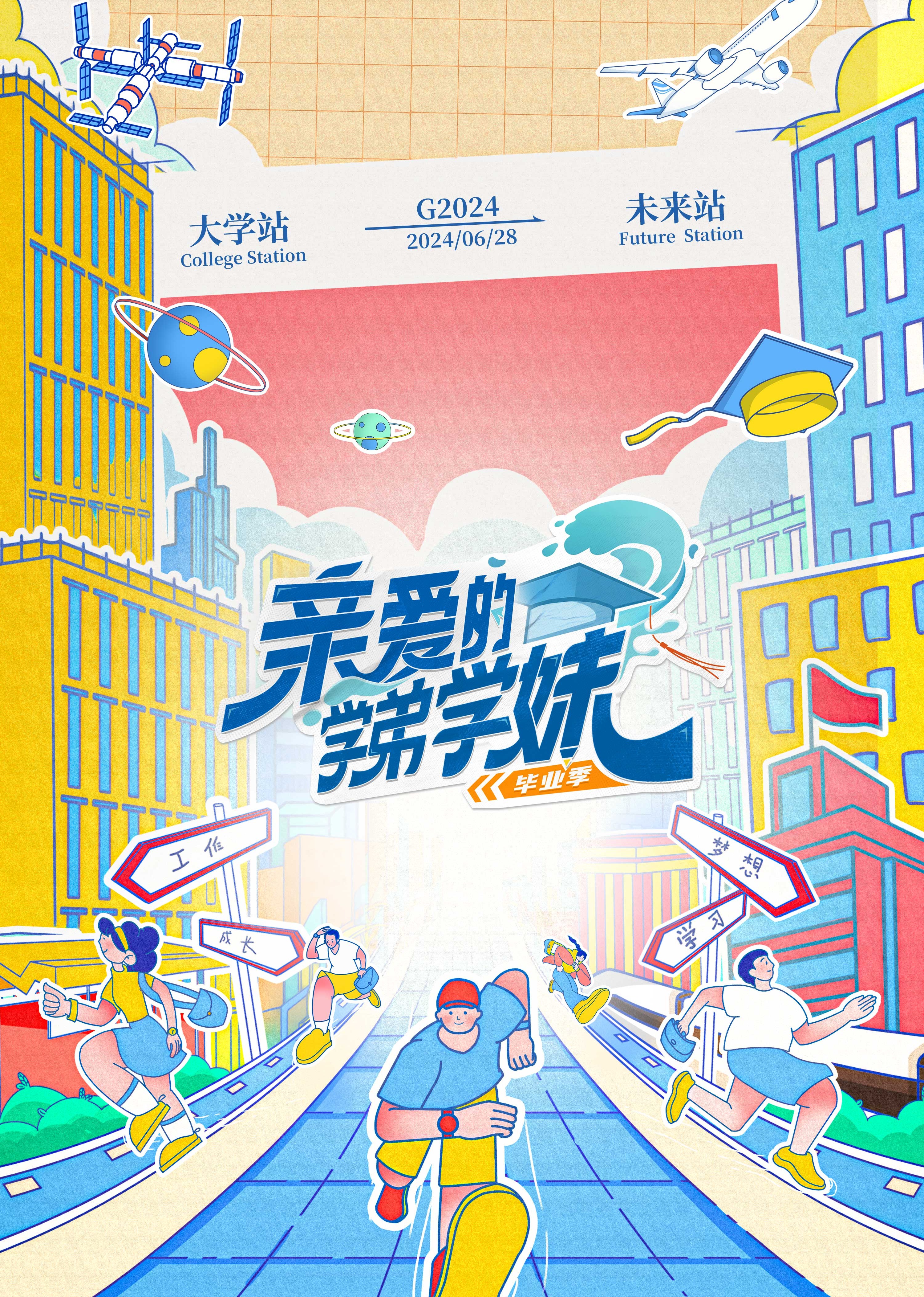 亲爱的学弟学妹2}