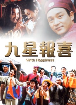 九星报喜粤语}