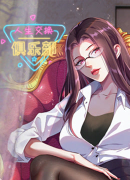 人生交换俱乐部动态漫画画封面图