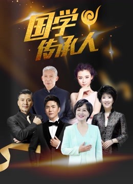 国学传承人2}