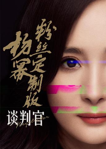 谈判官杨幂粉丝定制版}