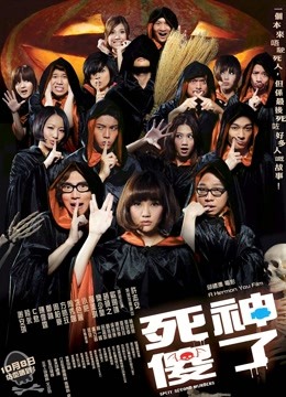 死神傻了粤语}