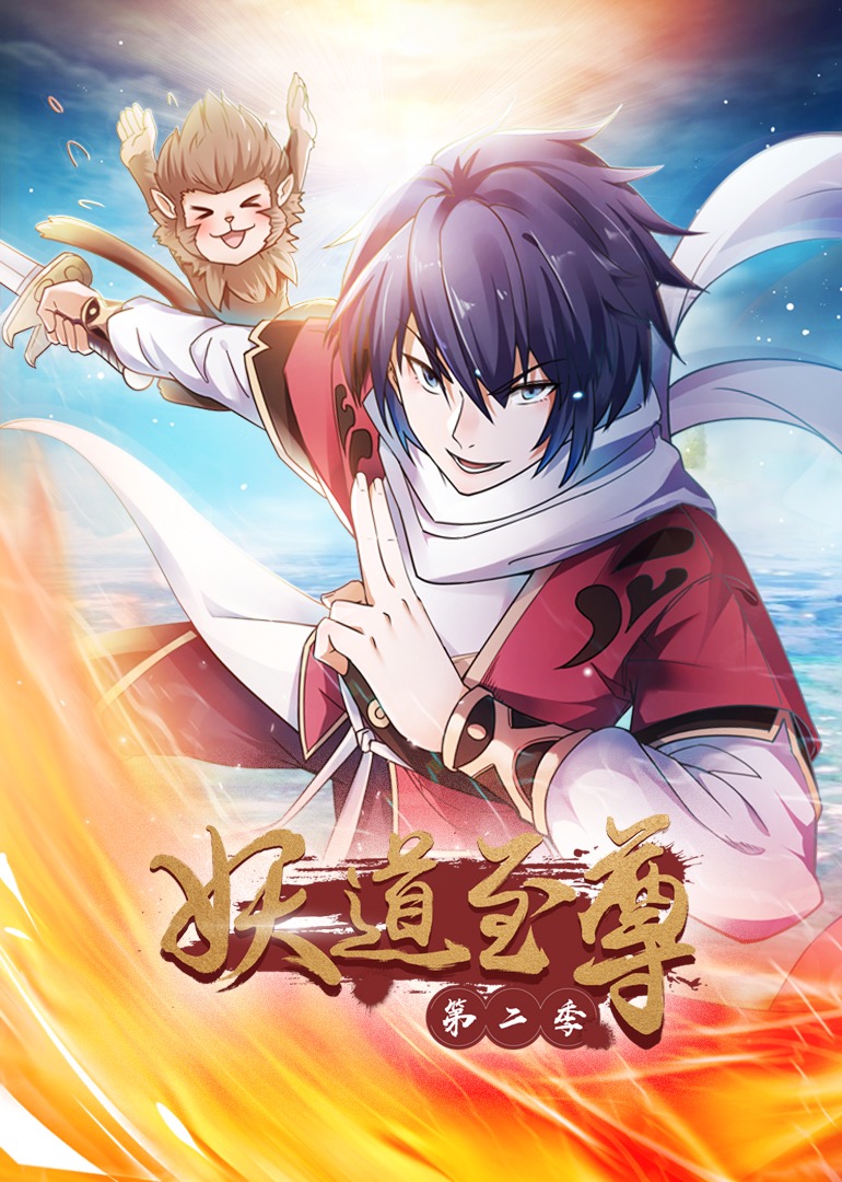 妖道至尊2动态漫画画}