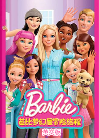 芭比梦幻屋冒险旅程英语版