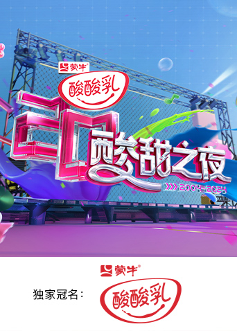 酸酸乳20周年酸甜之夜}