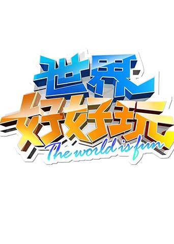 世界好好玩2012}