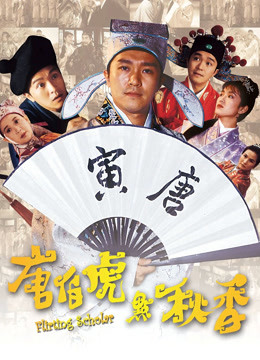 唐伯虎点秋香粤语}