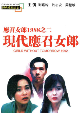 现代应召女郎粤语}
