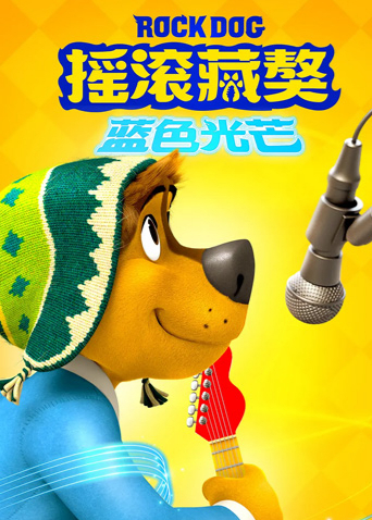 摇滚藏獒:蓝色光芒}