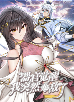 器官觉醒我突然无敌了动态漫画画封面图