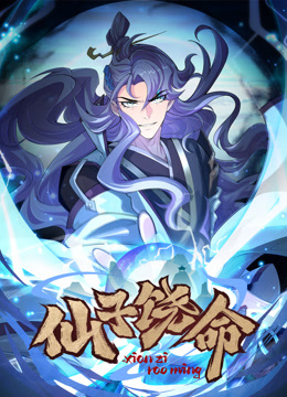 仙子饶命动态漫画画封面图