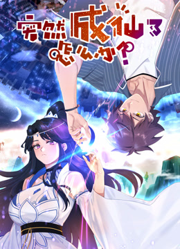 突然成仙了怎么办动态漫画画}