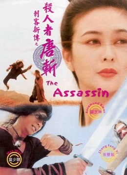 刺客新传:杀人者唐斩}