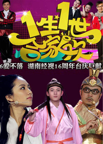一生一世合家欢2014}