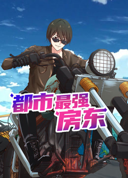 都市最强房东动态漫画画}