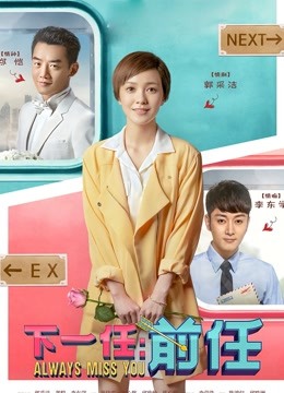 下一任:前任}