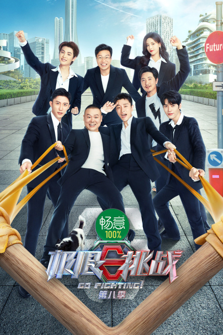 极限挑战8}