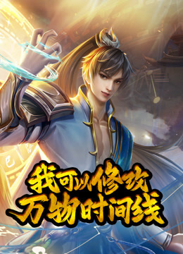 我可以修改万物时间线动态漫画画1}