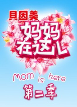妈妈在这儿2}