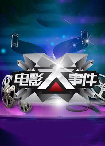 电影大事件2015}