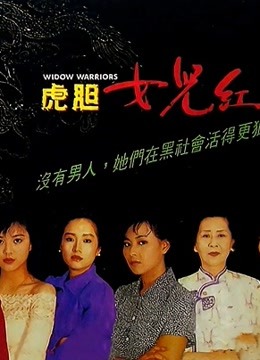虎胆女儿红粤语}
