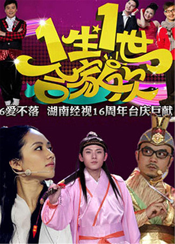 一生一世合家欢2013}