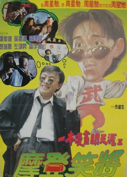 一本漫画闯天涯2粤语}