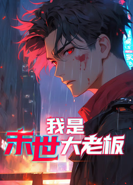 我是末世大老板动态漫画画封面图
