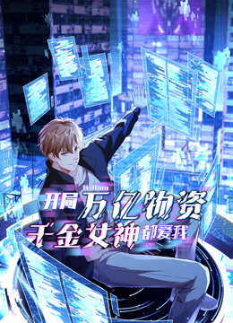 开局万亿物资千金女神都爱我动态漫画画封面图