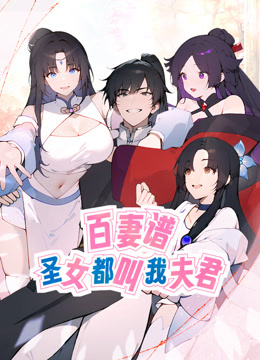 百妻谱圣女都叫我夫君动态漫画画封面图