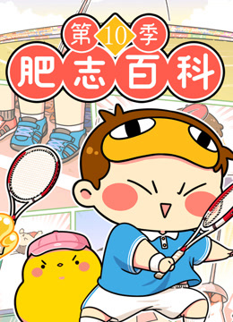 肥志百科10封面图