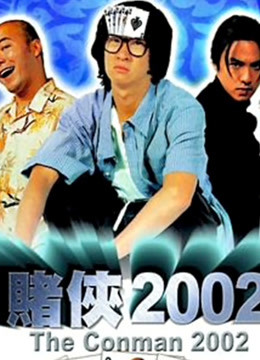 赌侠2002粤语}