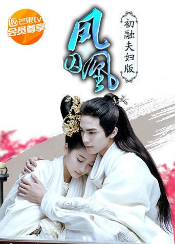 凤囚凰初融夫妇定制版}
