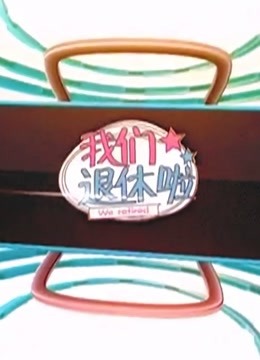 BTV版我们退休啦}