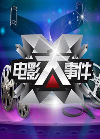 电影大事件2011}