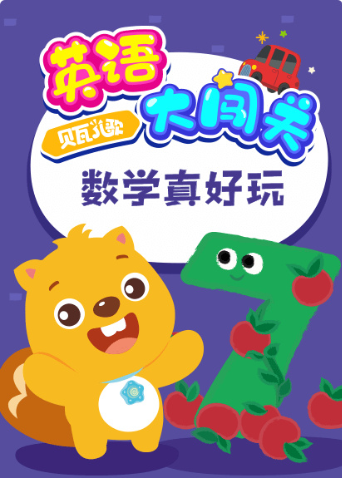 贝瓦儿歌大闯关数学真好玩封面图