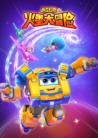 百变校巴16火星大冒险}