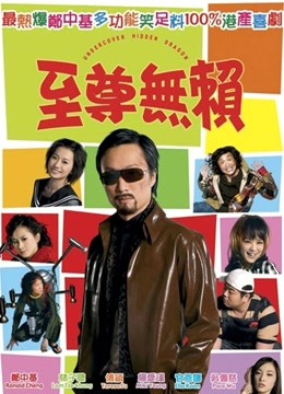 至尊无赖粤语}