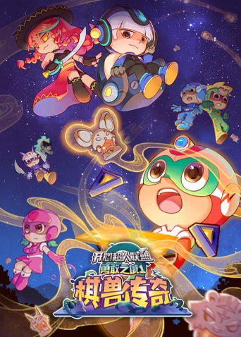 开心超人联盟之勇敢之城1:棋兽传奇