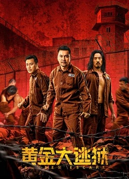 黄金大逃狱粤语}