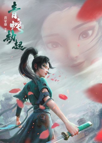 白蛇2:青蛇劫起